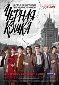 Черная кошка — Chernaja koshka (2016)