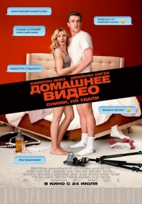 Домашнее видео — Sex Tape (2014)