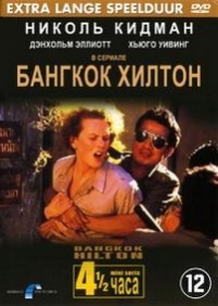 Бангкок Хилтон — Bangkok Hilton (1989)