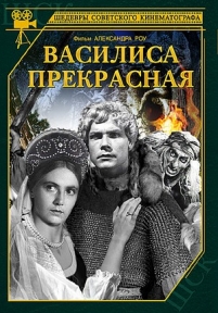 Василиса Прекрасная — Vasilisa Prekrasnaja (1939)