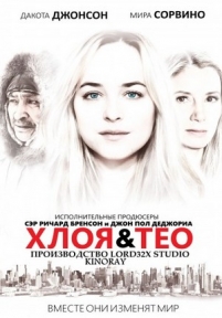 Хлоя и Тео — Chloe and Theo (2015)