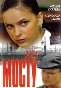 На мосту — Na mostu (2007)