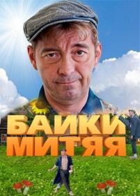 Байки Митяя — Bajki Mitjaja (2012)