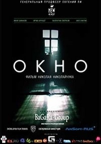 Окно — Okno (2015)