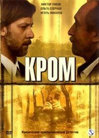 Кром — Krom (2006)