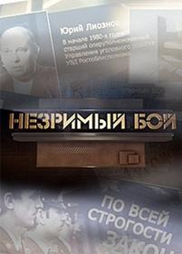 Незримый бой — Nezrimyj boj (2013)