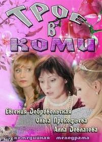 Трое в Коми — Troe v Komi (2013)