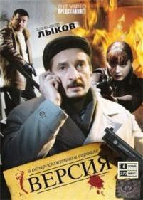 Версия — Versija (2009-2012) 1,2,3 сезоны