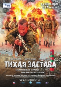 Тихая застава — Tihaja zastava (2010)