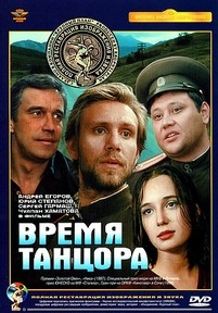 Время танцора — Vremja tancora (1997)