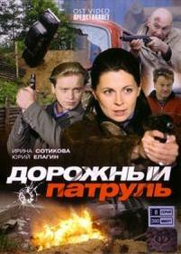 Дорожный патруль — Dorozhnyj patrul (2008-2011) 1,2,3,4,5,6,7,8,9,10,11 сезоны