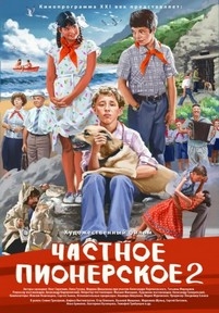 Частное пионерское 2 — Chastnoe pionerskoe 2 (2015)