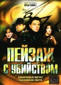 Пейзаж с убийством — Pejzazh s ubijstvom (2002)