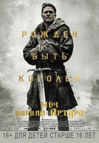 Меч короля Артура — King Arthur: Legend of the Sword (2017)