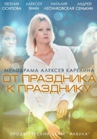 От праздника к празднику — Ot prazdnika k prazdniku (2014)