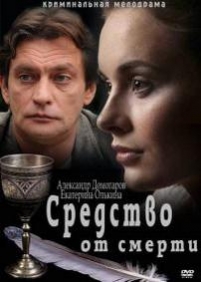 Средство от смерти — Sredstvo ot smerti (2012)