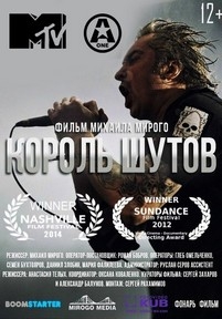 Король Шутов — Korol&#039; Shutov (2014)