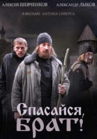 Спасайся, брат — Spasajsja, brat (2015)