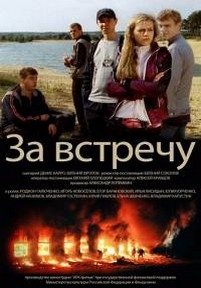 За встречу — Za vstrechu (2012)