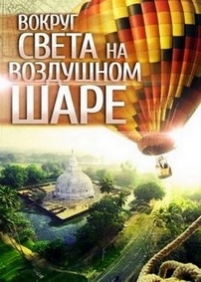 Вокруг света на воздушном шаре — Around the world by Balloon (2012)