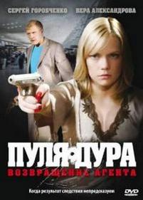 Пуля-дура — Pulja-dura (2008-2011) 1,2,3,4,5 сезоны