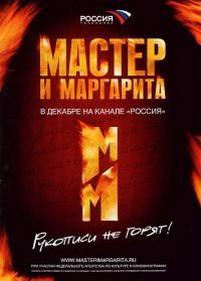 Мастер и Маргарита — Master i Margarita (2005)