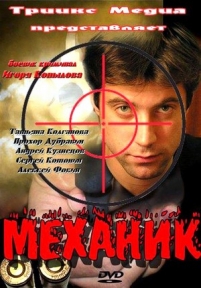 Механик — Mehanik (2012)