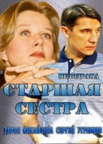 Старшая сестра — Starshaja sestra (2013)