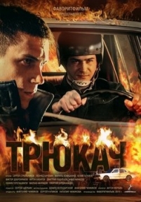 Трюкач — Trjukach (2015)