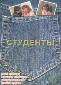 Студенты — Studenty (2005-2006) 1,2 сезоны