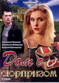 Дом с сюрпризом — Dom s sjurprizom (2009)