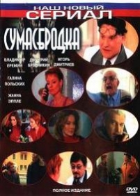 Сумасбродка — Sumasbrodka (2005)