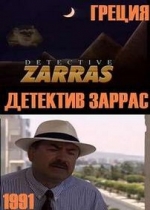 Детектив Заррас — I agapi tis gatas (Detective Zarras) (1991)