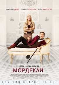 Мордекай — Mortdecai (2015)