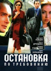 Остановка по требованию — Ostanovka po trebovaniju (1999-2001) 1,2 сезоны