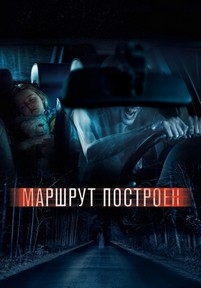 Маршрут построен — Marshrut postroen (2016)