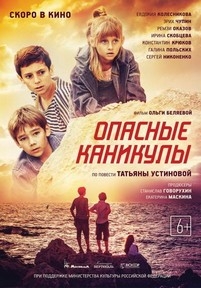 Опасные каникулы — Opasnye kanikuly (2016)