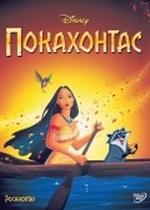 Принцесса Покахонтас — Pocahontas: Princess of the American Indians (1997)