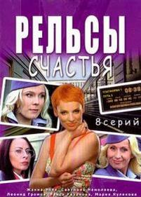 Рельсы счастья — Relsy schastja (2006)