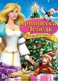 Принцесса-лебедь: Рождество — The Swan Princess Christmas (2012)