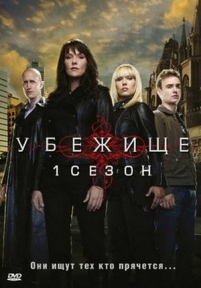 Убежище — Sanctuary (2008-2012) 1,2,3,4 сезоны