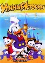 Утиные Истории — Duck Tales (1987-1990) 1,2,3 сезоны