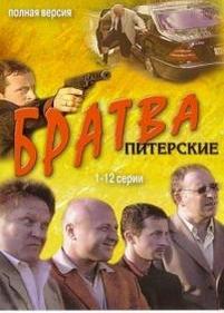 Братва — Bratva (2005)