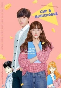 Сыр в мышеловке. Фильм — Cheese in the Trap Movie (Cheazeu in deo Teuraeb) (2018)