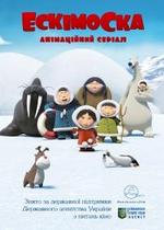 Эскимоска — Ескімоска (2012) 1,2 сезоны