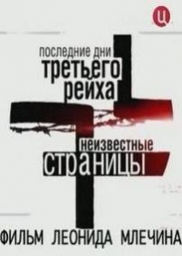 Третий рейх: Последние дни — Tretij rejh: Poslednie dni (2010)