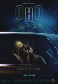 Оно (Оно следует за тобой) — It Follows (2014)