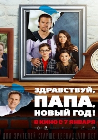 Здравствуй, папа, Новый год — Daddy&#039;s Home (2015)