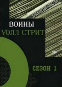 Воины Уолл Стрит — Wall Street Warriors (2006-2008) 1,2 сезоны