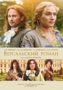 Версальский роман — A Little Chaos (2014)